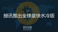 撼訊推出全球最快水冷版顯示卡POWERCOLORLCSHD6990
