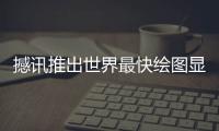 撼訊推出世界最快繪圖顯示卡:POWERCOLORHD6990