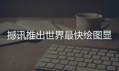 撼訊推出世界最快繪圖顯示卡:POWERCOLORHD6990