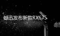 撼迅發(fā)布新款RX6750XT紅魔版 搭載12GB顯存