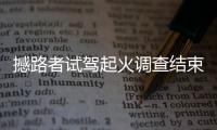 撼路者試駕起火調(diào)查結(jié)束 僅此一例無(wú)需召回