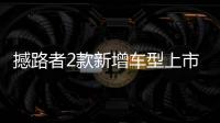 撼路者2款新增車型上市 售價36.28萬元起