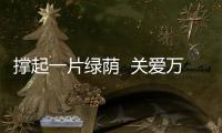撐起一片綠蔭  關愛萬千女性 綠蔭行動之乳腺影像中國行首站
