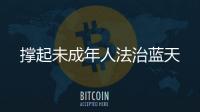 撐起未成年人法治藍天