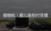 撒糖啦！穎兒偷拍付辛博看劇本伏案認(rèn)真做筆記