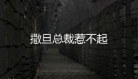 撒旦總裁惹不起