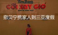 撒貝寧攜家人到三亞度假，外國(guó)老婆回頭率超高，白皙大長(zhǎng)腿很搶鏡！