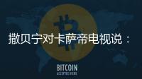 撒貝寧對卡薩帝電視說：“請播放我和我的祖國”【科技】風尚中國網