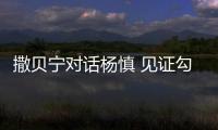 撒貝寧對話楊慎 見證勾踐“絕地反擊”