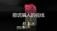 撒謊騙人的視線