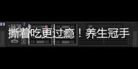 撕著吃更過癮！養生冠手撕面包直擊您的味蕾！