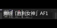 撕紙「勝利女神」AF1“Goddess of Victory”鞋款即將來襲~