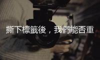 撕下標籤後，我們能否重拾足夠的對話空間？