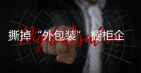 撕掉“外包裝” 櫥柜企業(yè)回歸產(chǎn)品本身