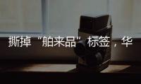 撕掉“舶來品”標簽，華帝洗碗機的“中式化”進程