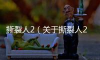 撕裂人2（關(guān)于撕裂人2的基本情況說明介紹）