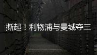 撕起！利物浦與曼城奪三獅國(guó)腳 都不帶問(wèn)阿森納的