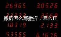 撇折怎么寫撇折，怎么正確寫撇折