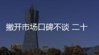 撇開市場口碑不談 二十多萬中型車推薦
