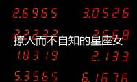 撩人而不自知的星座女