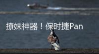 撩妹神器！保時捷Panamera紅色套裝發布
