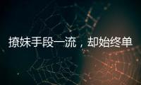 撩妹手段一流，卻始終單身的星座男