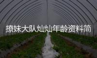撩妹大隊(duì)燦燦年齡資料簡介 哪里人怎么火的直播ID