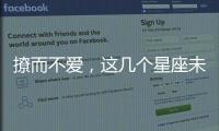 撩而不愛，這幾個星座未必是真的喜歡你