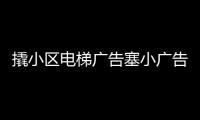 撬小區電梯廣告塞小廣告你們倆被全程錄像了！