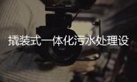 撬裝式一體化污水處理設備