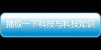 播放一下科技與科技知識音頻下載軟件的原因