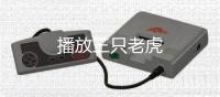 播放三只老虎