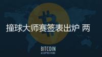 撞球大師賽簽表出爐 兩岸三地仍缺席范伯寧回歸