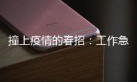 撞上疫情的春招：工作急不來 是考驗但更是機遇c