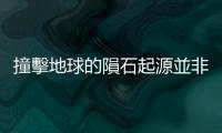 撞擊地球的隕石起源並非隨機(jī)，研究：多數(shù)來自單一來源