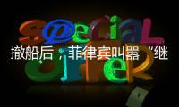 撤船后，菲律賓叫囂“繼續保持存在”