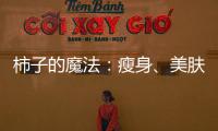 柿子的魔法：瘦身、美膚、抗衰老，告別困擾