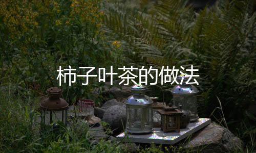 柿子葉茶的做法