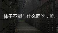 柿子不能與什么同吃，吃柿子的禁忌