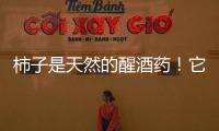 柿子是天然的醒酒藥！它和螃蟹能一起吃嗎？