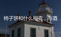 柿子餅和什么相克，與酒醋相克（和紅薯一起吃會腹瀉）
