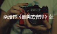 柴浩偉《最美的安排》獲好評 “甜心男友”韓澤勇敢追愛