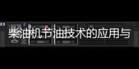 柴油機節油技術的應用與分析