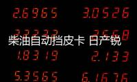 柴油自動(dòng)擋皮卡 日產(chǎn)銳騏6預(yù)售10.68萬起