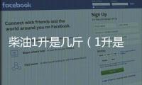柴油1升是幾斤（1升是幾斤）