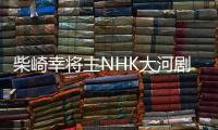 柴崎幸將主NHK大河劇 接檔堺雅人演戰(zhàn)國(guó)女城主【娛樂(lè)新聞】風(fēng)尚中國(guó)網(wǎng)