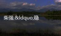 柴強(qiáng):“穩(wěn)租金”至關(guān)重要,讓租賃企業(yè)發(fā)展更可持續(xù)
