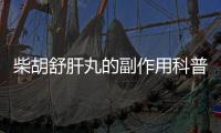 柴胡舒肝丸的副作用科普