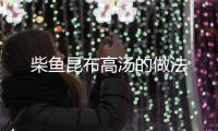 柴魚昆布高湯的做法