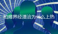 柏癱界經潘洽為什么上熱搜?